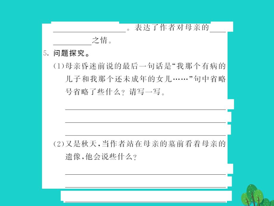 （秋季版）七年级语文上册 第二单元 5《秋天的怀念》课件 新人教版_第4页