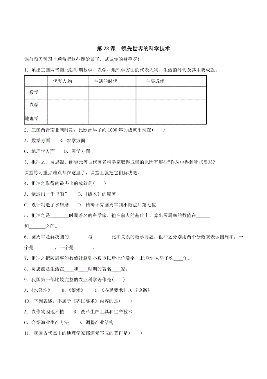 4.23 领先世界的科学技术 学案4 北师大上_第1页