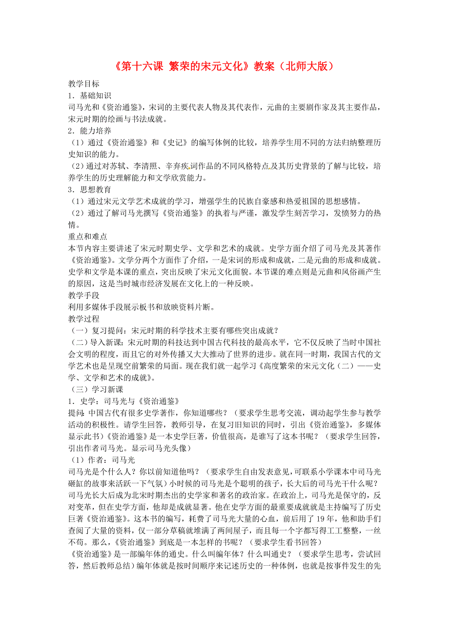 2.16.5 繁荣的宋元文化 教案 北师大版七年级下册_第1页