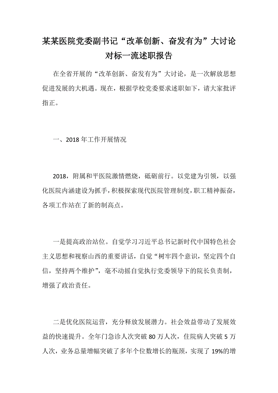 某某医院党委副书记“改革创新、奋发有为”大讨论对标一流述职报告_第1页