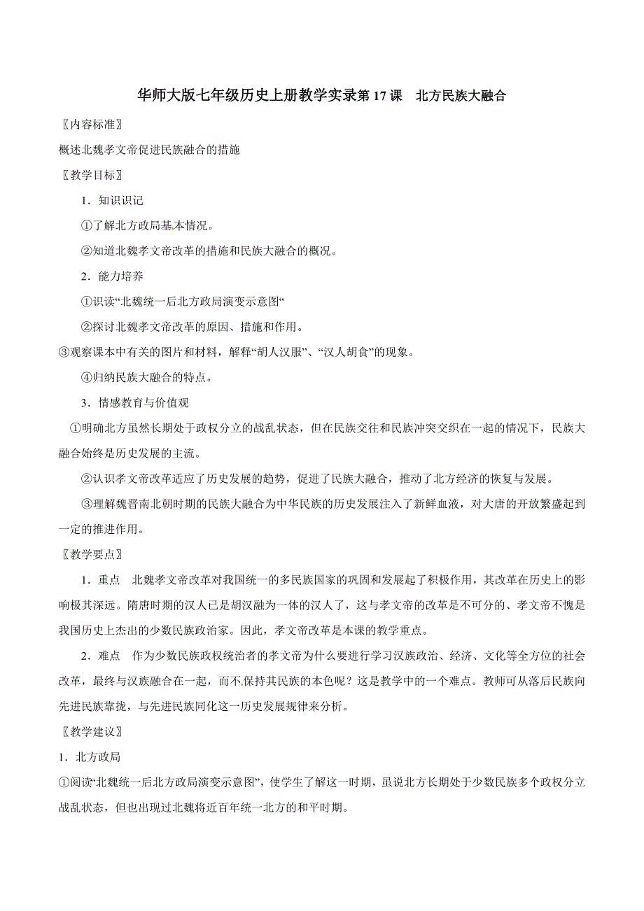 4.17.1《北方民族大融合》教案华师大版七年级上册_第1页