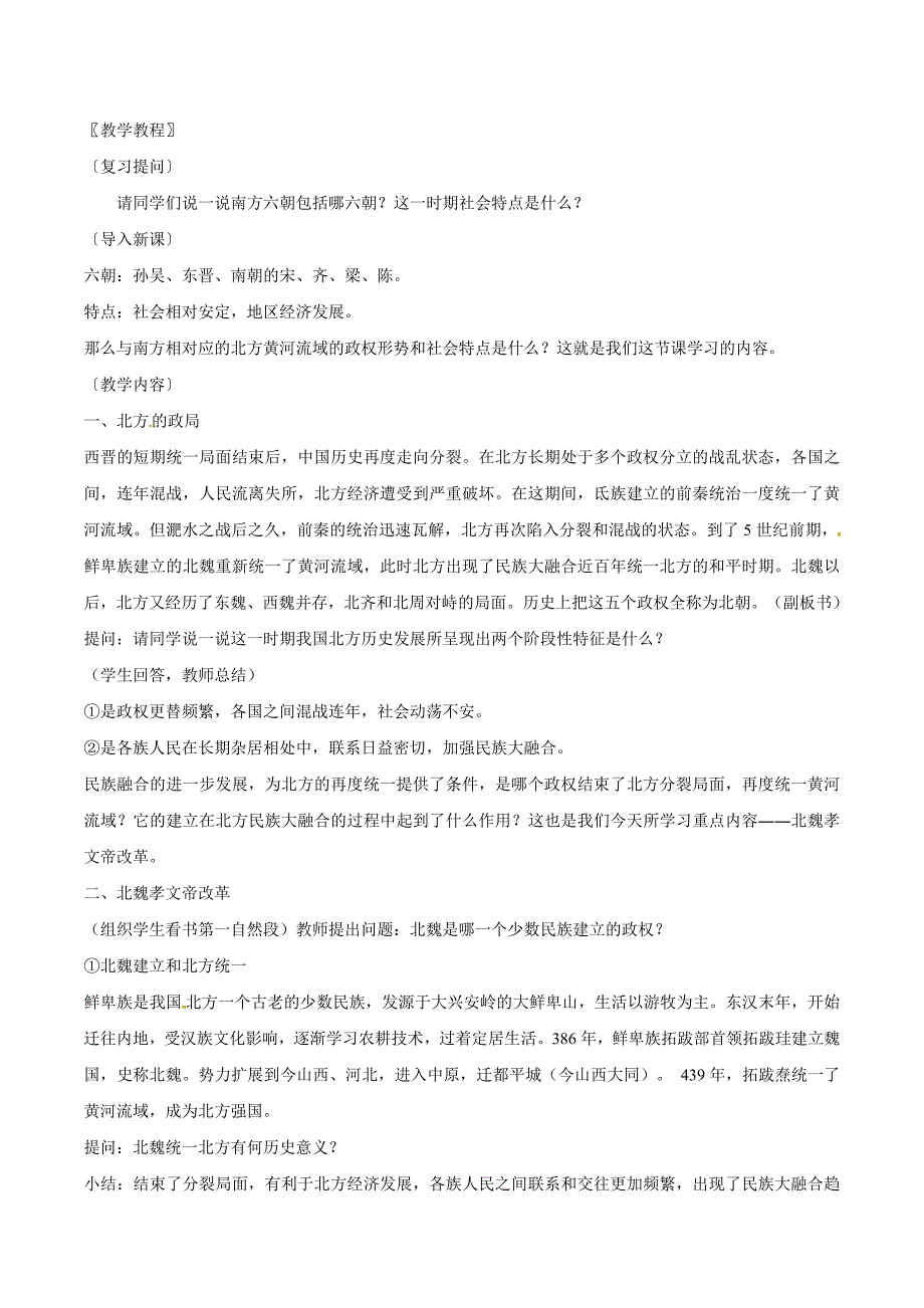 4.17.1《北方民族大融合》教案华师大版七年级上册_第3页