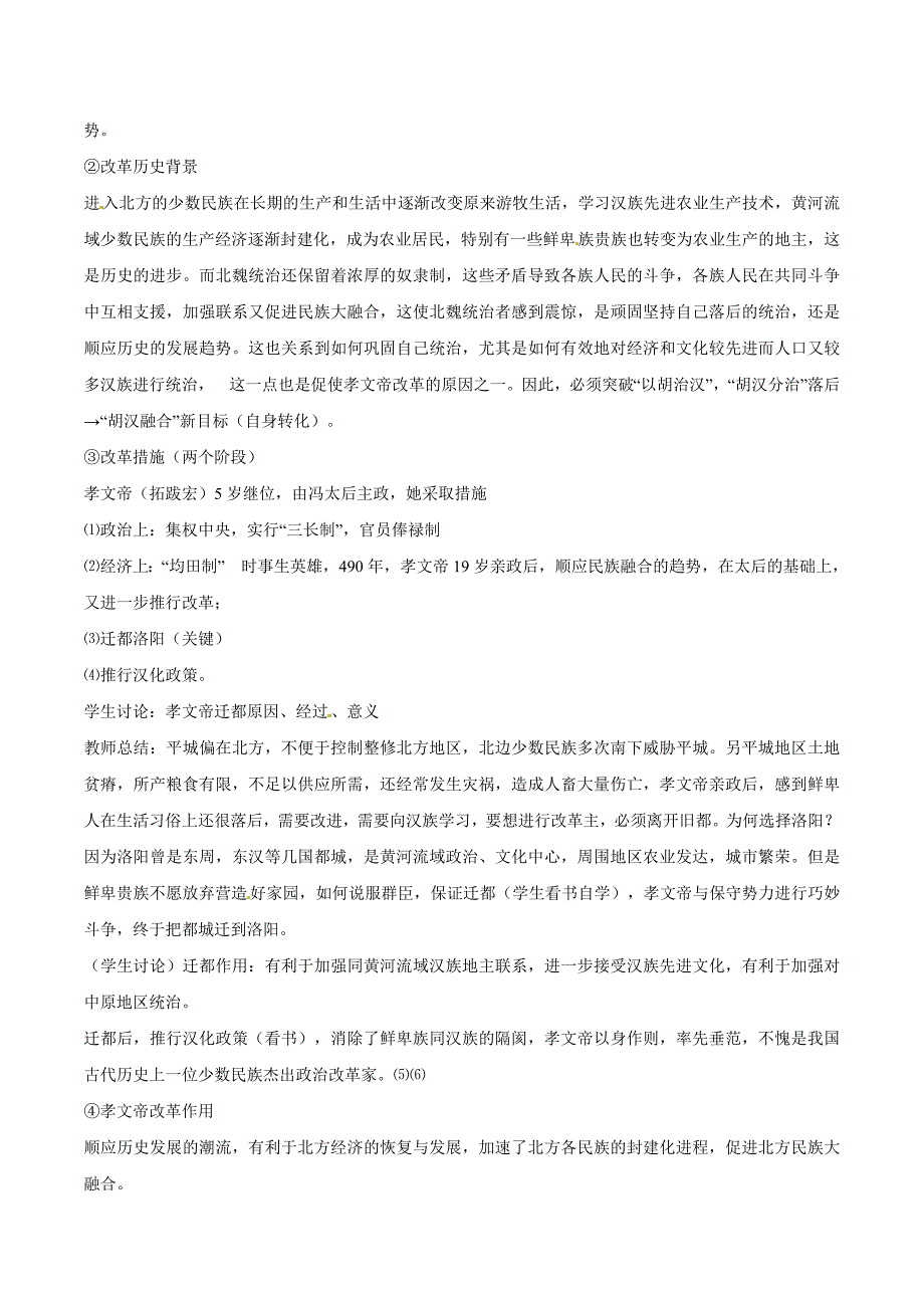 4.17.1《北方民族大融合》教案华师大版七年级上册_第4页