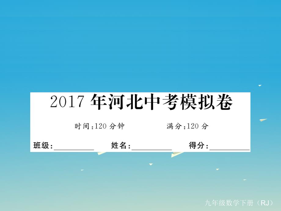 （河北专版）2018春九年级数学下册 河北中考模拟卷课件 新人教版_第1页