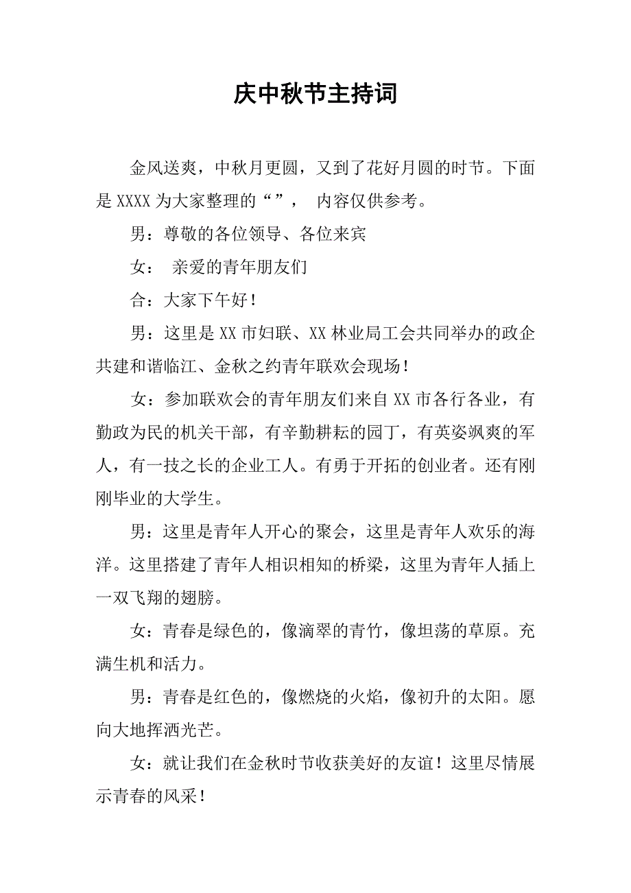 庆中秋节主持词_第1页