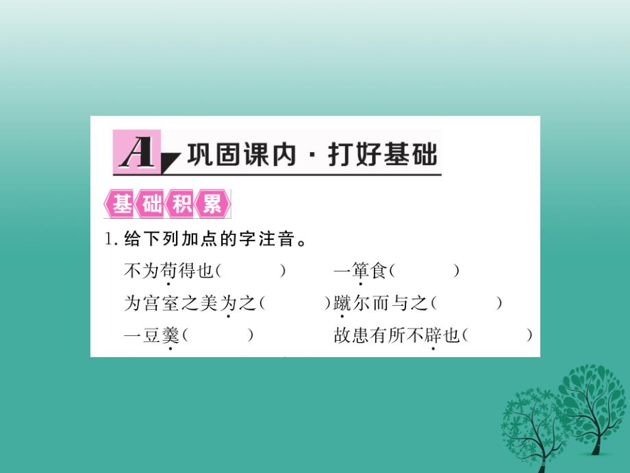 （江西专版）2018春九年级语文下册 18《鱼我所欲也》课件 新人教版_第2页