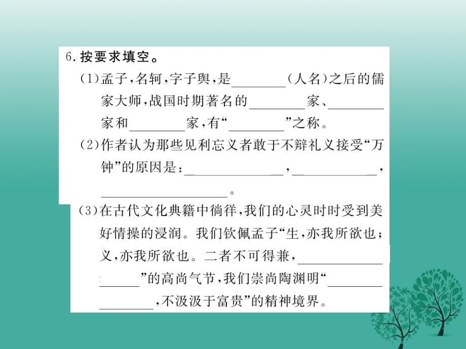 （江西专版）2018春九年级语文下册 18《鱼我所欲也》课件 新人教版_第5页