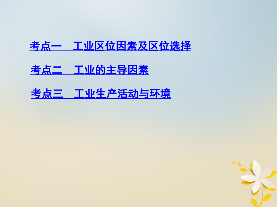 2019届高考地理一轮复习第十单元工业地域的形成与发展第一讲工业的区位选择课件_第3页