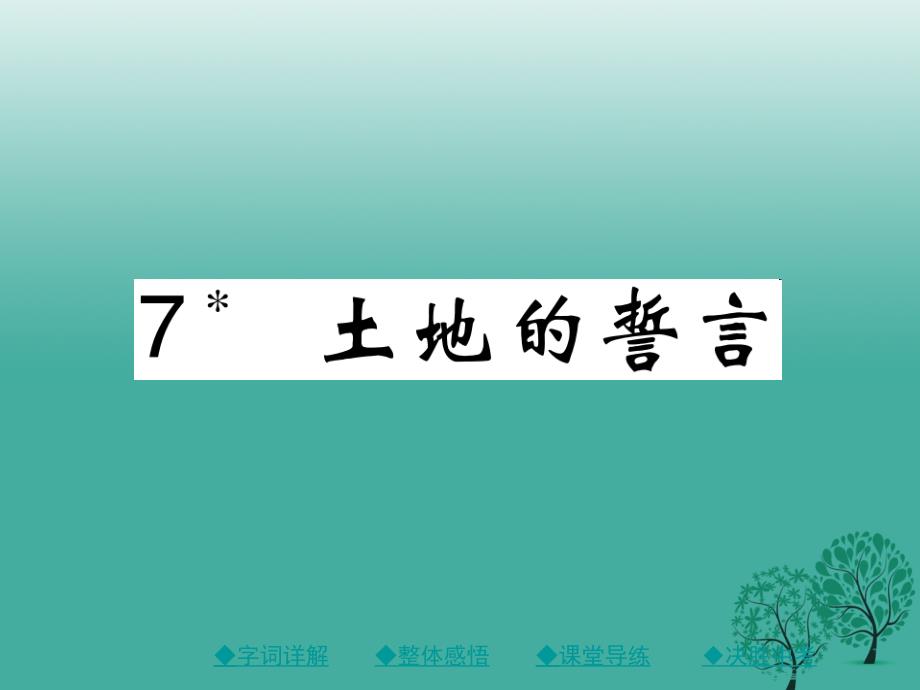 （秋季版）2018年七年级语文下册 第二单元 7 土地的誓言课件 新人教版_第1页