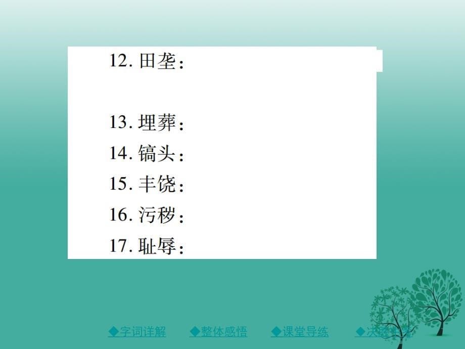 （秋季版）2018年七年级语文下册 第二单元 7 土地的誓言课件 新人教版_第5页