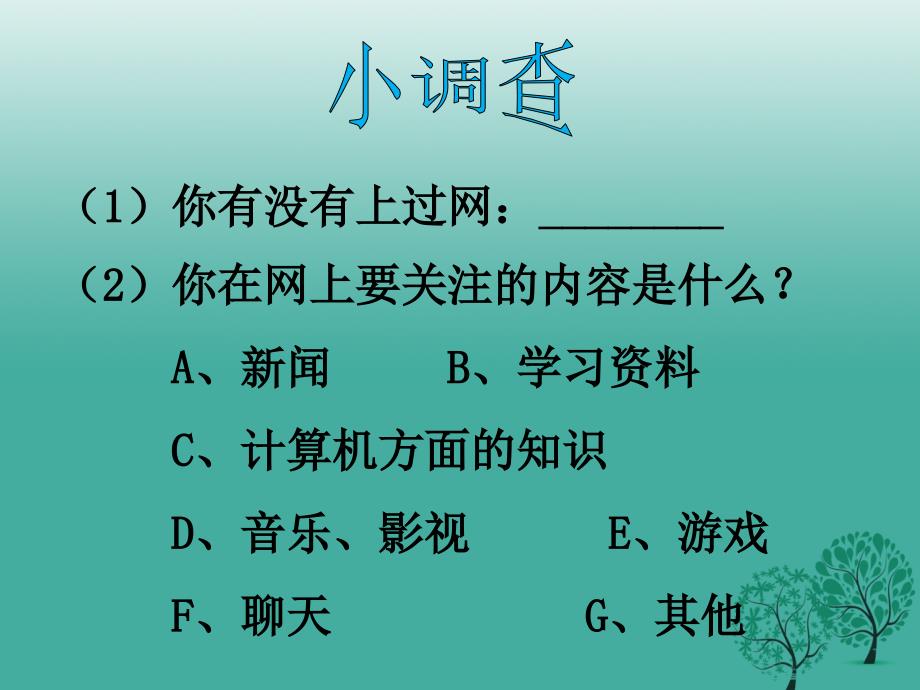 （秋季版）七年级道德与法治上册 5.2 网上交友新时空课件 新人教版_第2页