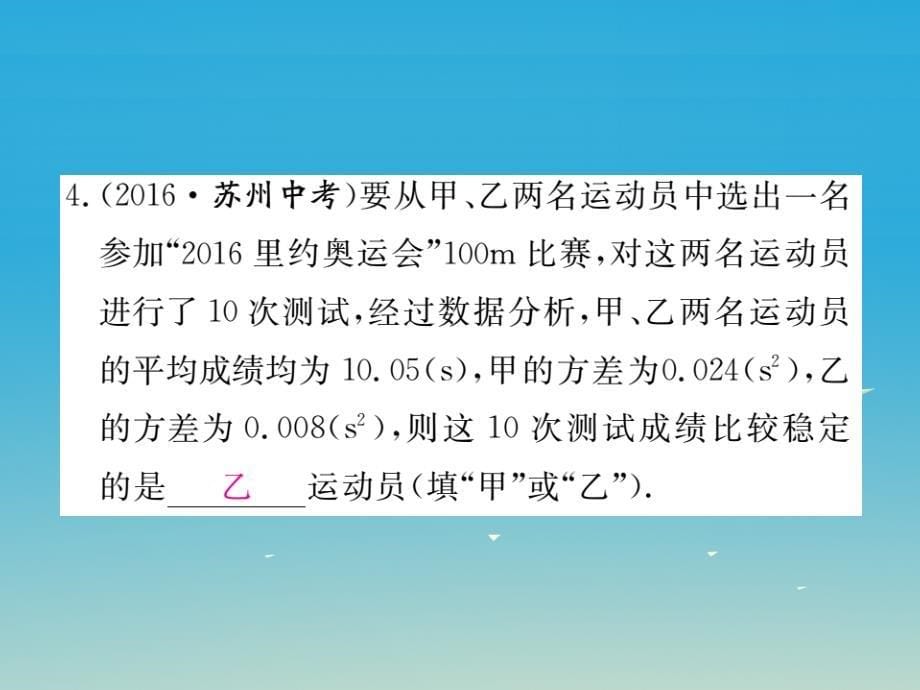 （江西专版）2018春八年级数学下册 20.2 第2课时 根据方差做决策课件 新人教版_第5页