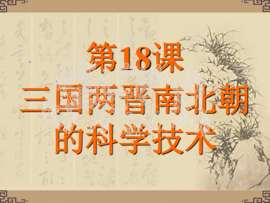 4.18.2三国两晋南北朝时期的科学技术 课件 中华书局版七年级上册_第2页