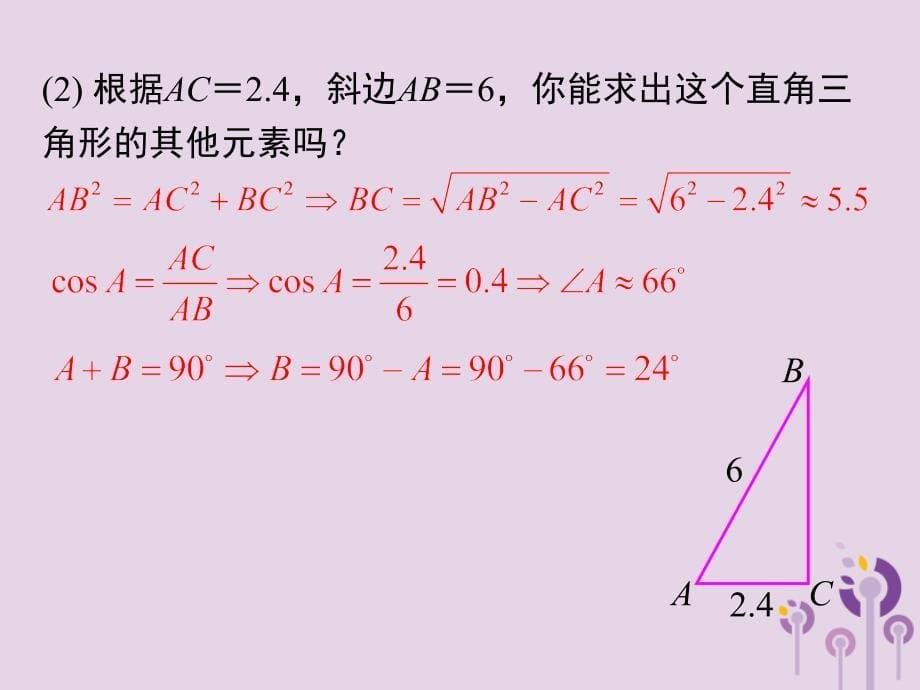 2019春九年级数学下册28.2解直角三角形及其应用28.2.1解直角三角形课件_第5页