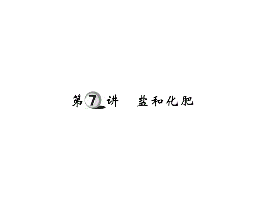 山东省2018届中考化学复习第一部分基础知识复习第二章常见的物质第7讲盐和化肥课件_第1页