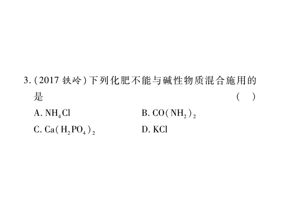 山东省2018届中考化学复习第一部分基础知识复习第二章常见的物质第7讲盐和化肥课件_第4页