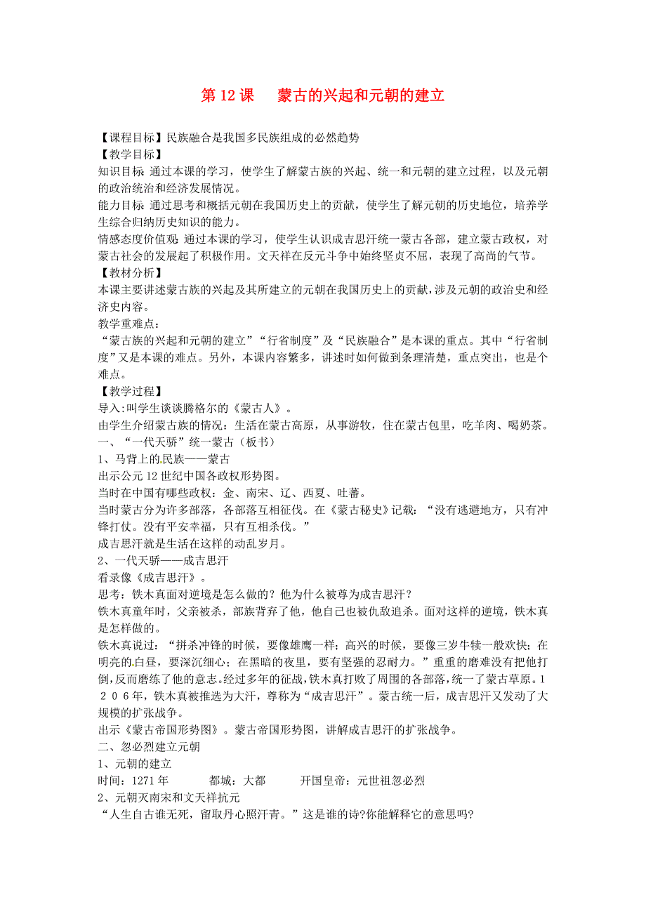 2.12.9蒙古的兴起和元朝的建立 教案 人教版新课标七年级下册_第1页