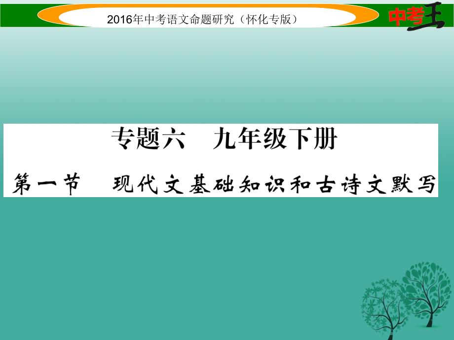 （怀化专版）2018年中考语文 第一编 教材知识梳理篇 专题六 九下 第一节 现代文基础知识和古诗文默写课件_第1页