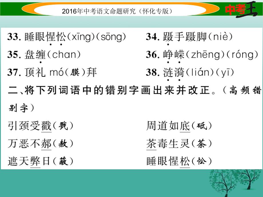 （怀化专版）2018年中考语文 第一编 教材知识梳理篇 专题六 九下 第一节 现代文基础知识和古诗文默写课件_第4页