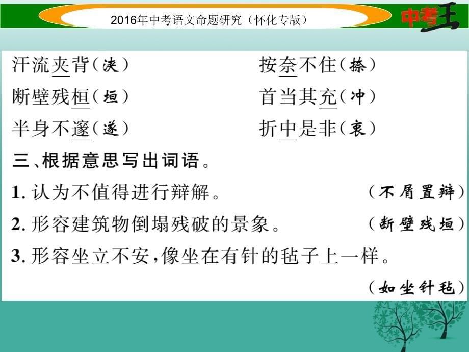 （怀化专版）2018年中考语文 第一编 教材知识梳理篇 专题六 九下 第一节 现代文基础知识和古诗文默写课件_第5页