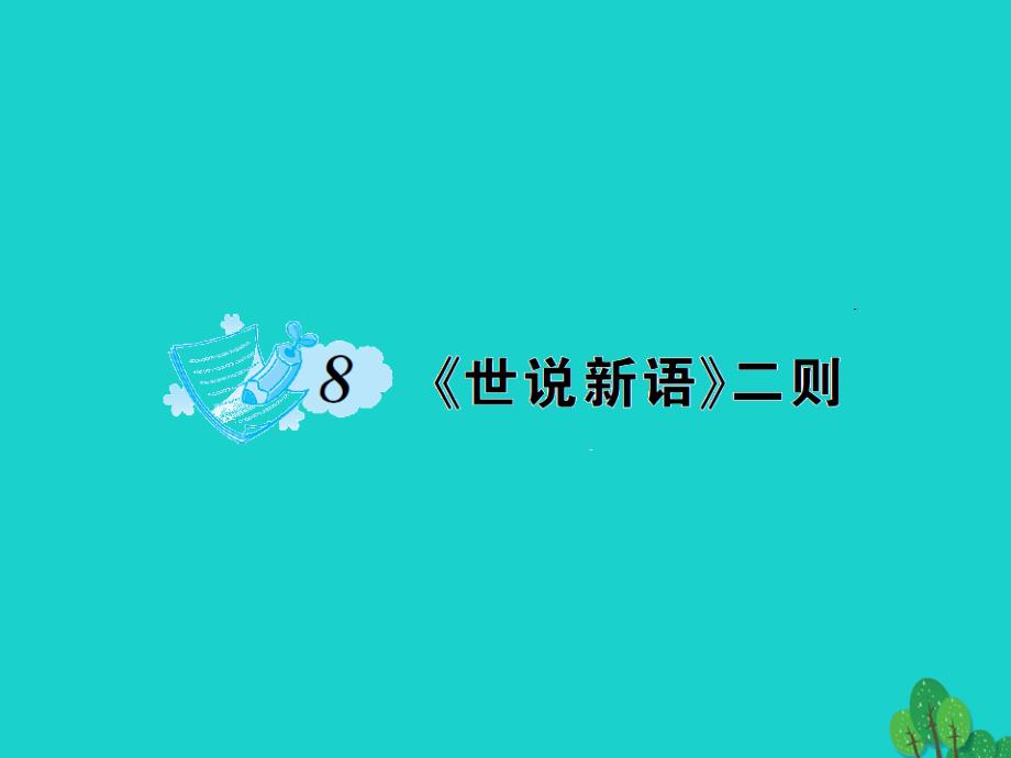 （秋季版）七年级语文上册 第二单元 8《世说新语》二则课件 新人教版_第1页