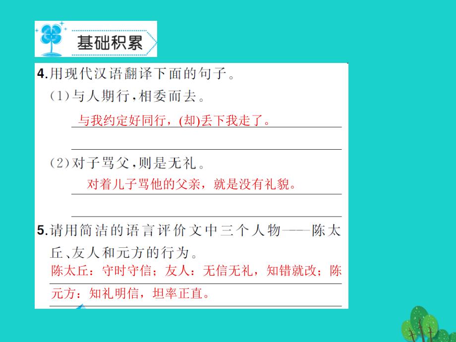 （秋季版）七年级语文上册 第二单元 8《世说新语》二则课件 新人教版_第4页