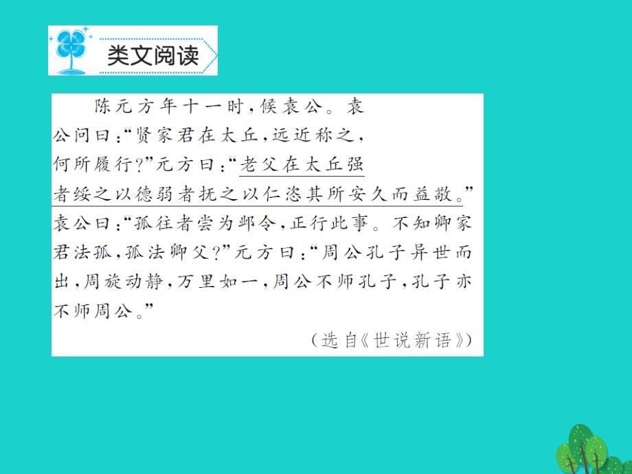 （秋季版）七年级语文上册 第二单元 8《世说新语》二则课件 新人教版_第5页