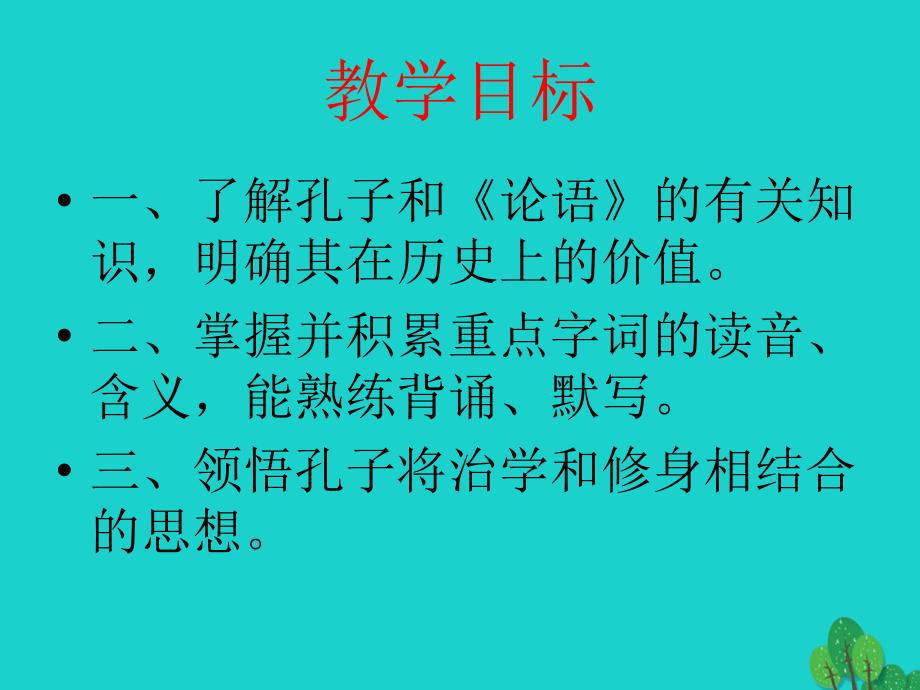 （秋季版）七年级语文上册 第六单元 第24课《论语》十二章课件 河大版_第2页