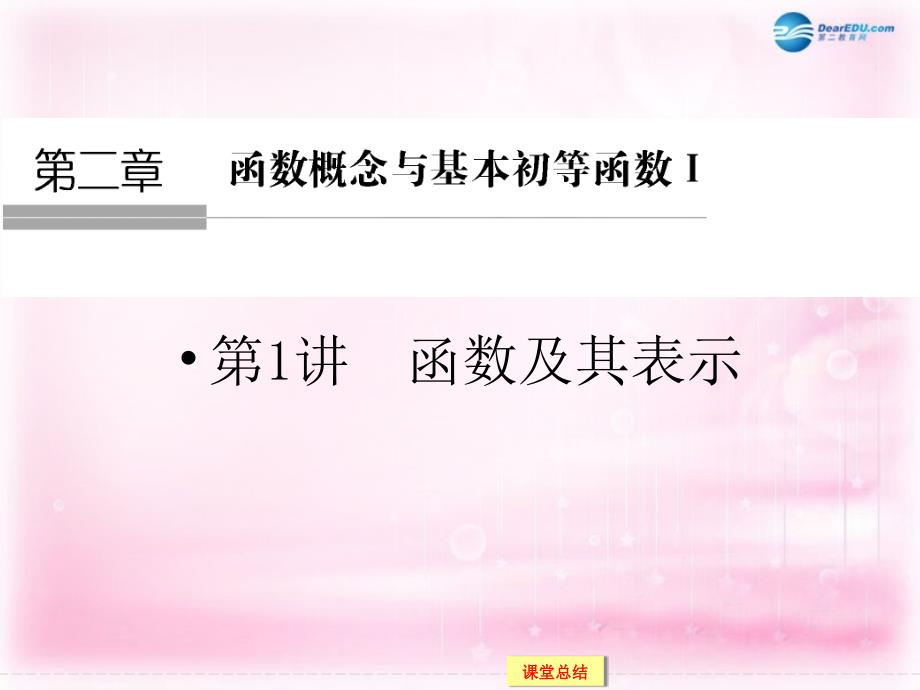 （浙江专用）2018届高考数学一轮复习 1-2-1函数及其表示课件 文_第1页