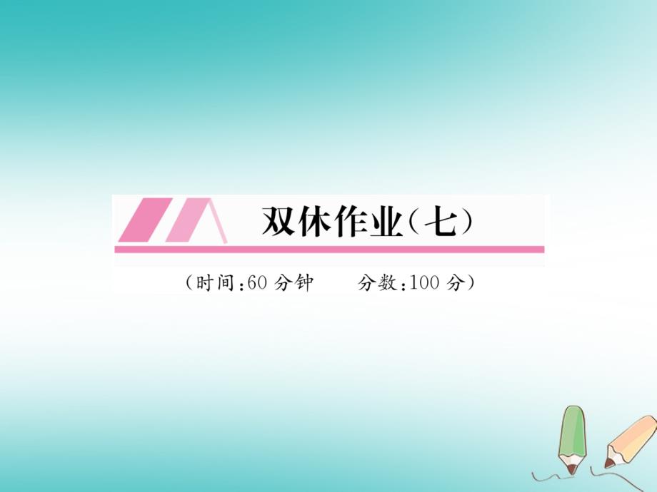 遵义专版2018-2019学年八年级数学上册双休作业七习题课件(新版)新人教版_第1页