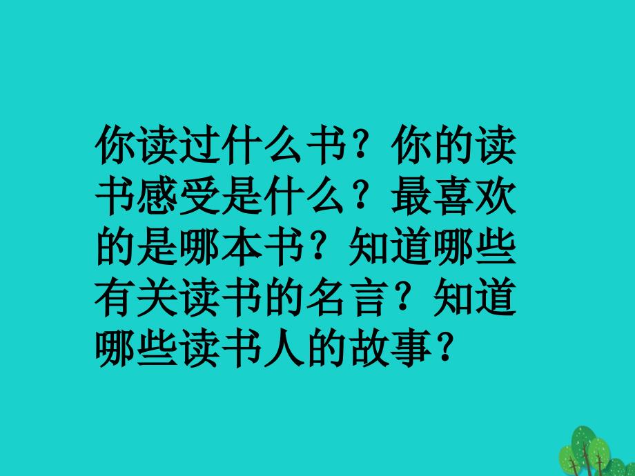 （秋季版）七年级语文上册 第三单元 11《窃读记》教学课件2 新人教版_第1页