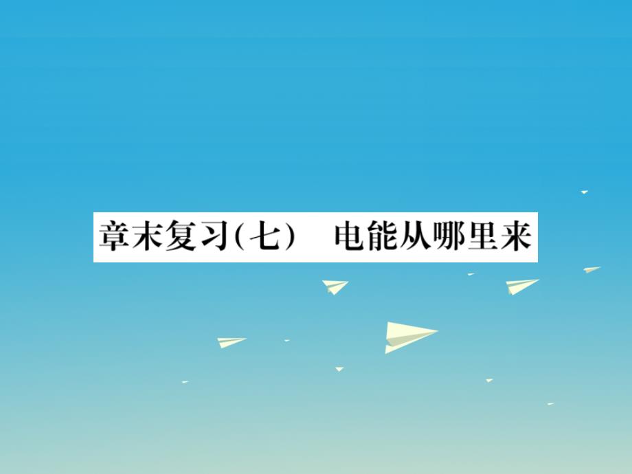 （遵义专版）2018春九年级物理全册 第十八章 电能从哪里来章末复习（七）电能从哪里来课件 （新版）沪科版_第1页