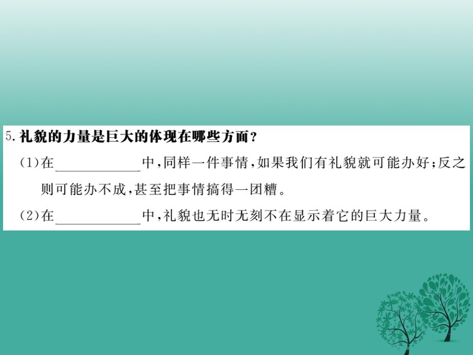 （秋季版）七年级道德与法治下册 第一单元 第三课 交往有艺术（第1课时 礼貌的力量）课件 教科版_第4页