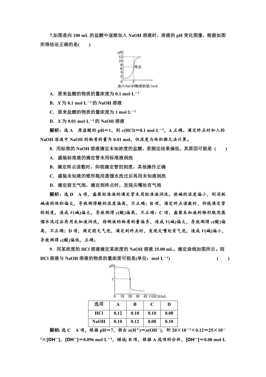 高二下学期鲁科版化学选修四课时跟踪检测（二十） 酸碱中和滴定---精校解析Word版_第3页