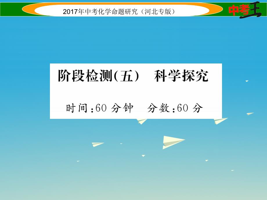 （河北专版）2018届中考化学总复习 阶段检测（五）科学探究课件_第1页