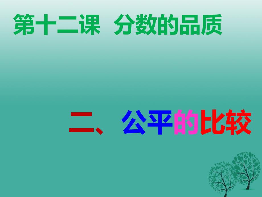 （秋季版）七年级政治上册 5.12.2 公平的比较课件 教科版（道德与法治）_第1页