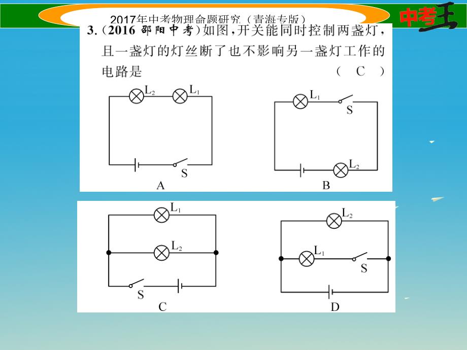 （青海专版）2018年中考物理命题研究 第一编 教材知识梳理篇 第17讲 电流 电路 电压 电阻 优化训练17 电流 电路 电压 电阻课件_第4页