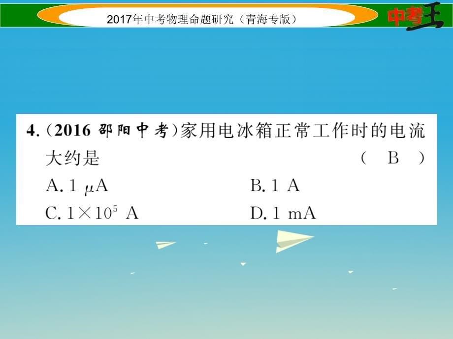 （青海专版）2018年中考物理命题研究 第一编 教材知识梳理篇 第17讲 电流 电路 电压 电阻 优化训练17 电流 电路 电压 电阻课件_第5页