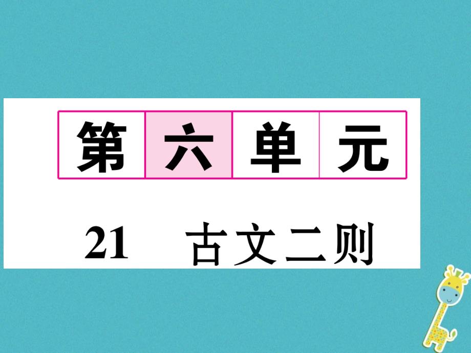 遵义专版2018届九年级语文下册第六单元21古文二则课件语文版_第1页