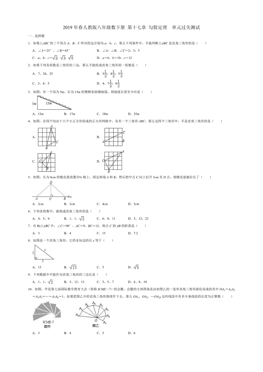 2019年春人教版八年级数下册-第十七章-勾股定理--单元过关测试_第1页