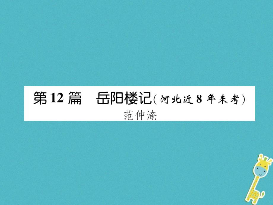 河北省2018年中考语文第1部分专题2第12篇岳阳楼记(河北近8年未考)复习课件_第1页