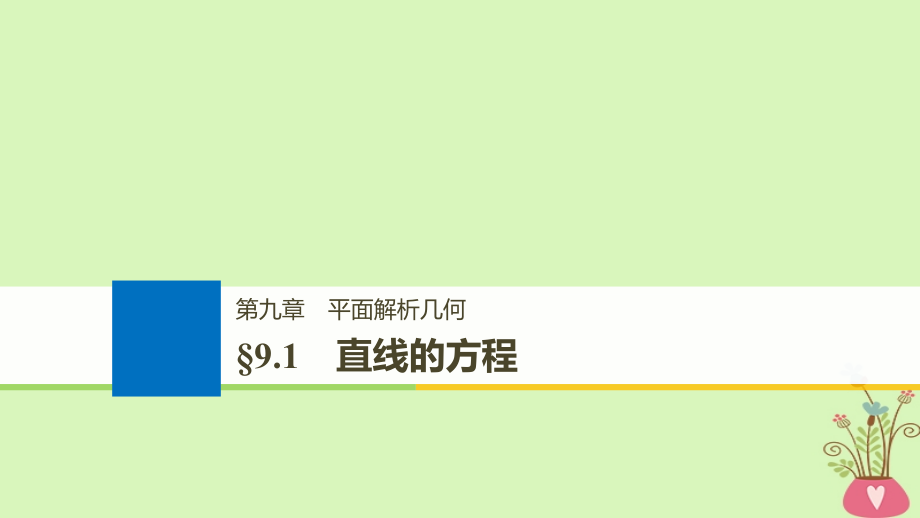 全国通用2019届高考数学大一轮复习第九章平面解析几何9.1直线的方程课件_第1页