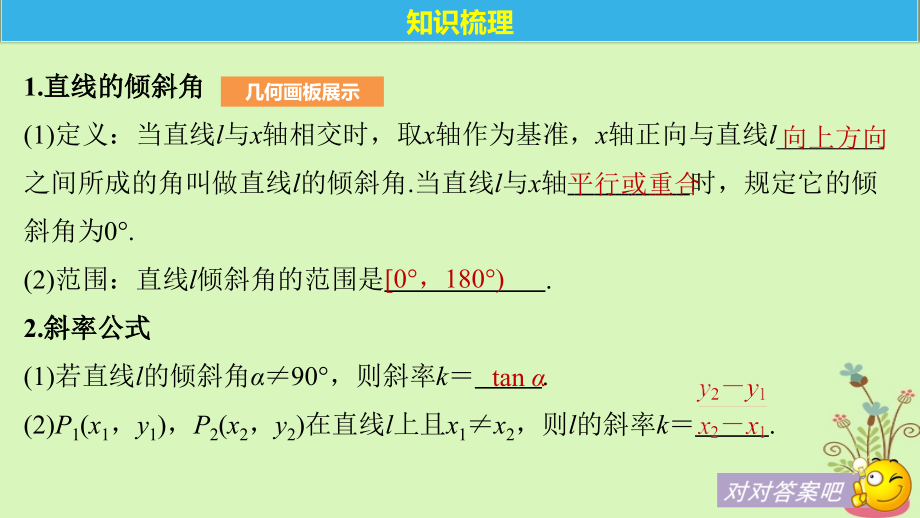 全国通用2019届高考数学大一轮复习第九章平面解析几何9.1直线的方程课件_第4页