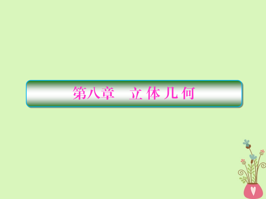 2019届高考数学一轮复习第八章立体几何第1课时空间几何体的结构三视图直观图课件文_第1页