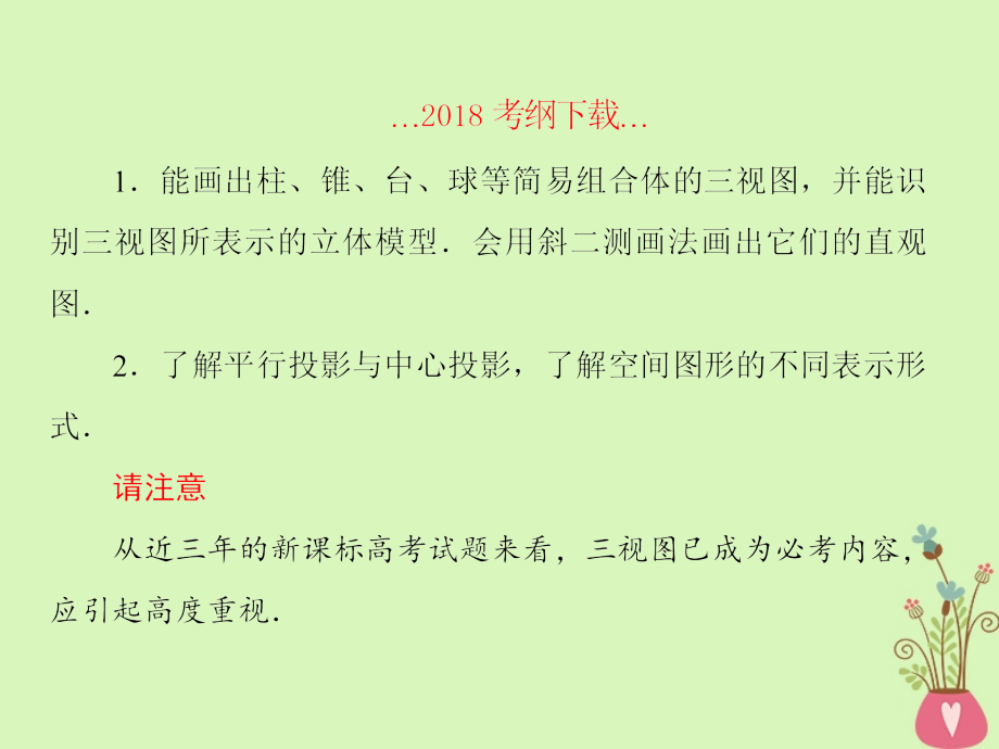 2019届高考数学一轮复习第八章立体几何第1课时空间几何体的结构三视图直观图课件文_第3页