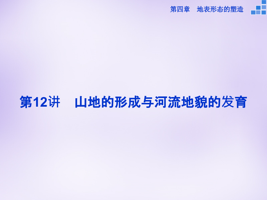 （新课标）2018届高考地理大一轮复习 第四章 第12讲 山地的形成与河流地貌的发育课件_第1页