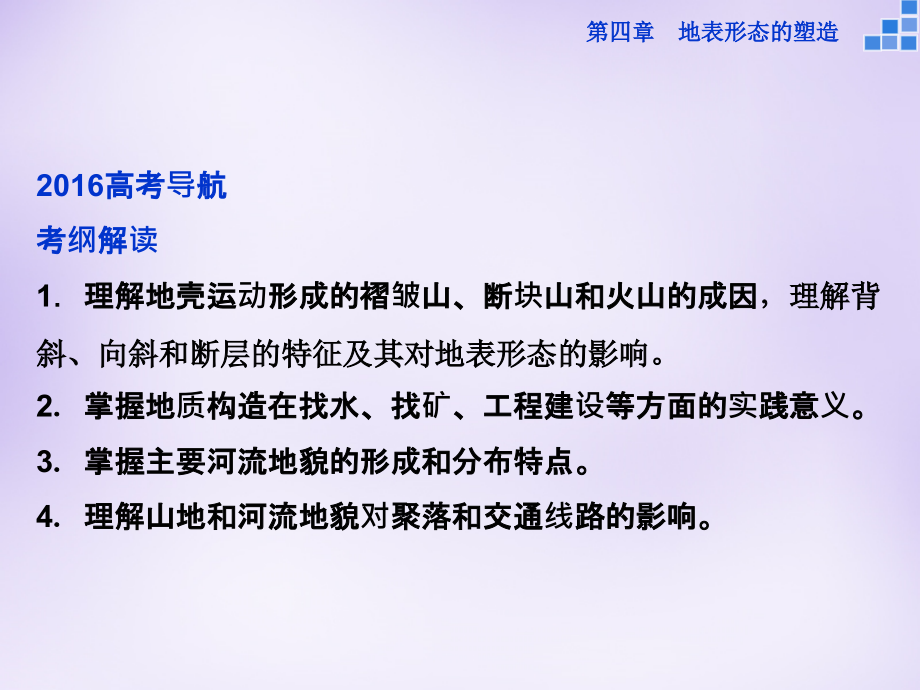 （新课标）2018届高考地理大一轮复习 第四章 第12讲 山地的形成与河流地貌的发育课件_第2页