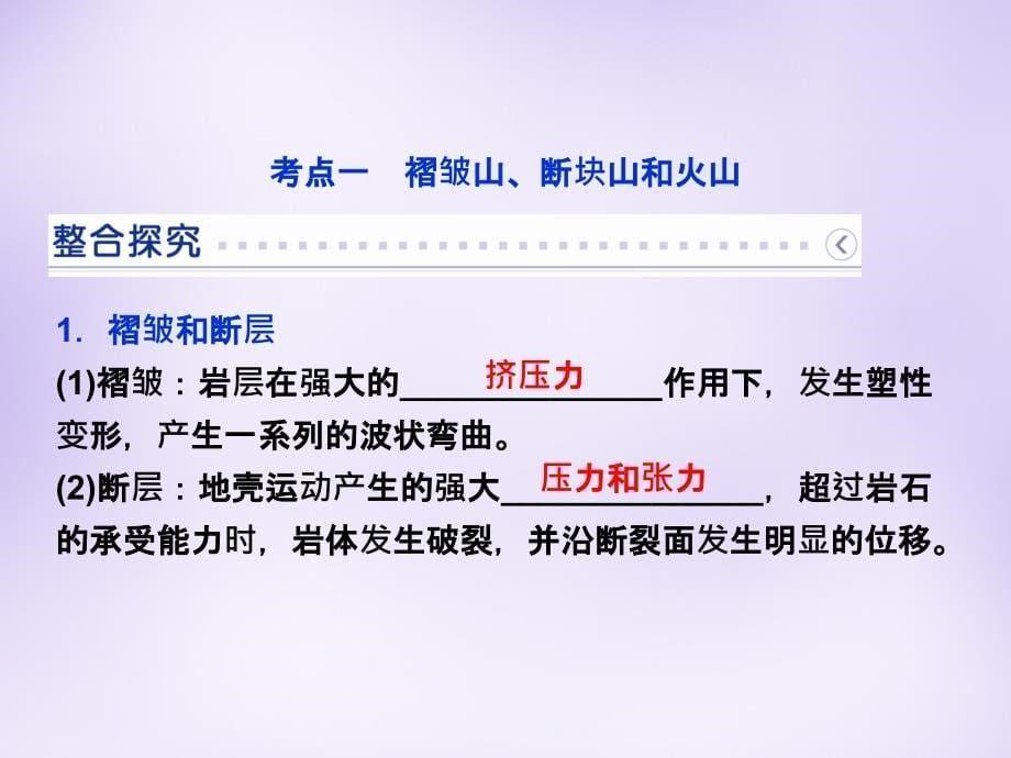 （新课标）2018届高考地理大一轮复习 第四章 第12讲 山地的形成与河流地貌的发育课件_第5页