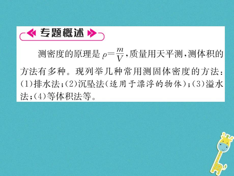 山西专版2018年八年级物理上册小专题6密度的测量技巧作业课件(新版)新人教版_第2页