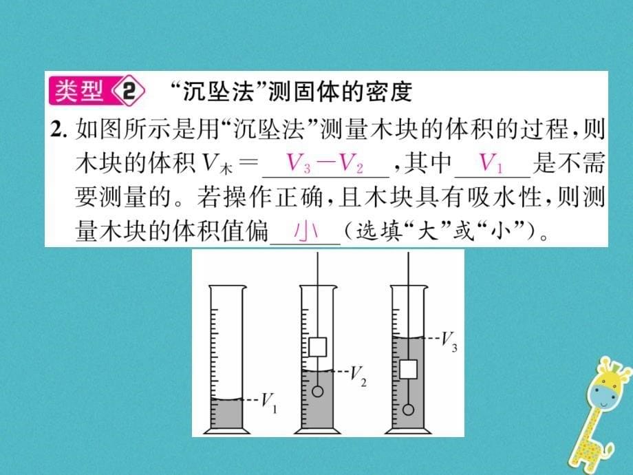 山西专版2018年八年级物理上册小专题6密度的测量技巧作业课件(新版)新人教版_第5页